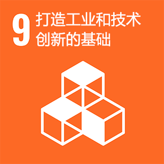 SDGs No.9 打造工業(yè)和技術(shù)創(chuàng)新的基礎(chǔ)