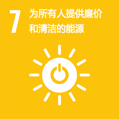 SDGs No.7 為所有人提供廉價(jià)和清潔是能源