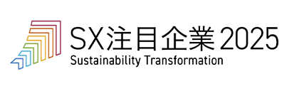SX注目企業(yè)2025 Sustainability Transformation