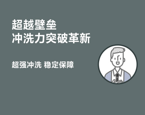 超越壁壘 沖洗力突破革新