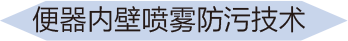 便器內(nèi)壁噴霧防污技術(shù)