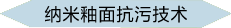 納米釉面抗污技術(shù)