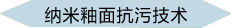 納米釉面抗污技術(shù)