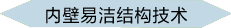 內(nèi)壁易潔結(jié)構(gòu)技術(shù)