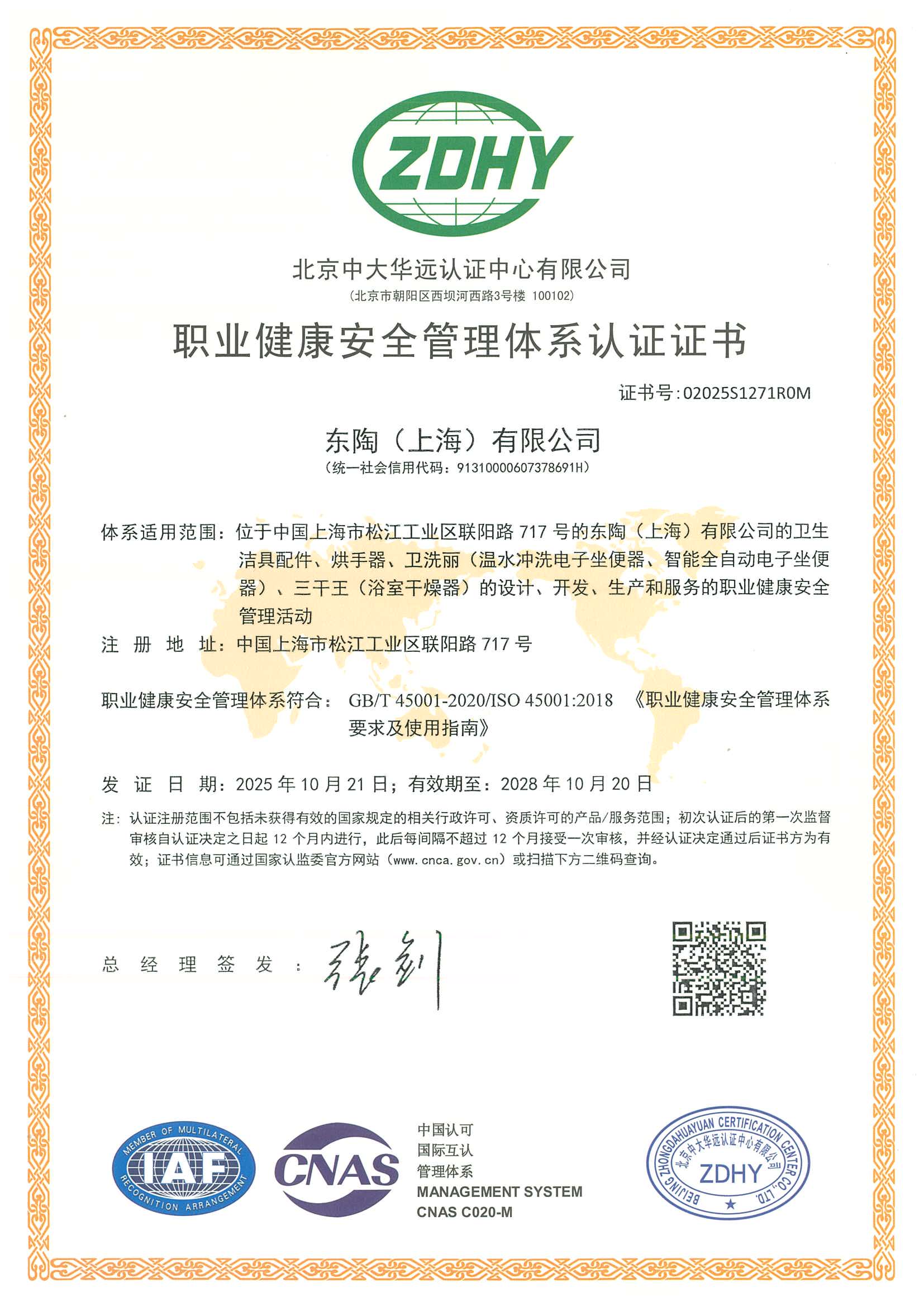 東陶（上海）有限公司ISO45001證證書