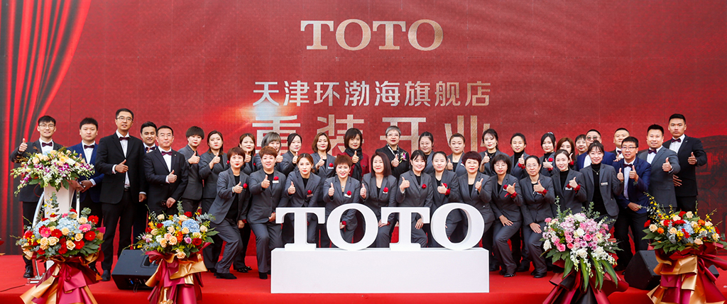 TOTO天津環(huán)渤海旗艦店舉辦開業(yè)盛典