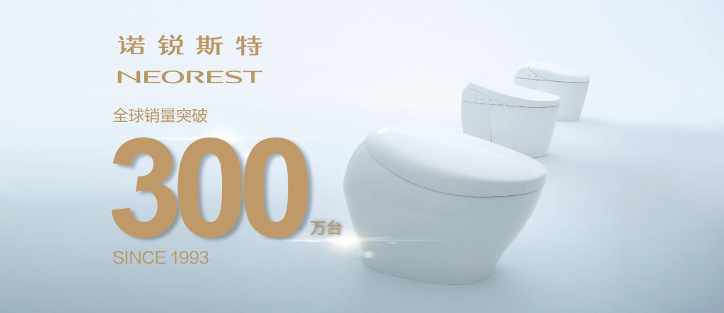 諾銳斯特智能全自動一體型電子坐便器，全球銷量突破300萬臺